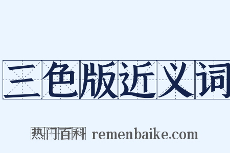 三色版近义词是什么意思的图片